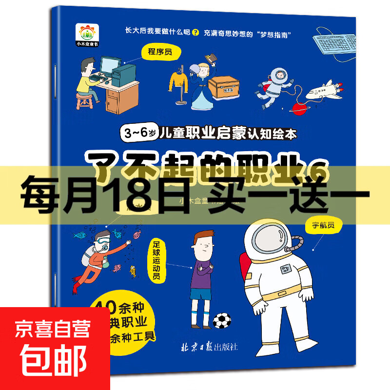 了不起的职业启蒙绘本全8册 大开本儿童绘本3-6-8幼儿园中班大班阅读绘本4-5岁儿童书籍警察消防员医生推荐故事书早教学前班图画书 【职业绘本⑥】程序员 潜水员 足球运动员 宇航员
