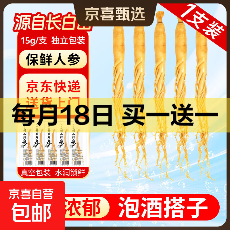 长白山人参鲜参独立包装1支/袋 保鲜参泡酒 东北特产新鲜人参煲汤 保鲜参15g*1支（1支/袋）