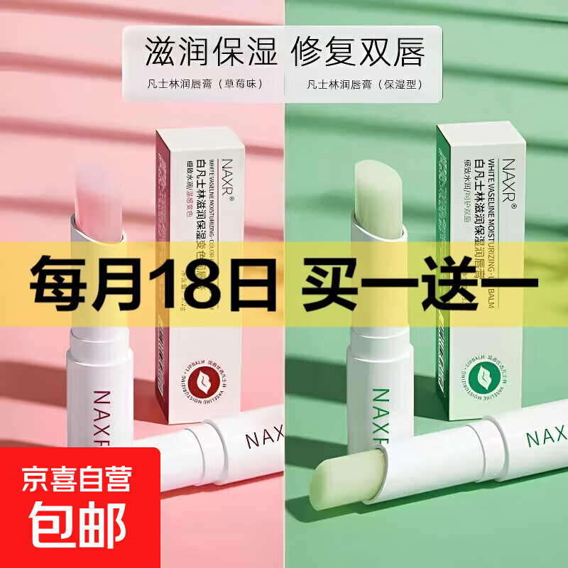 凡士林润唇膏滋润补水保湿修护干裂淡化唇纹高保湿口红唇部打底 【1支】凡士林润唇膏 淡化唇纹补水保湿(两色混搭)