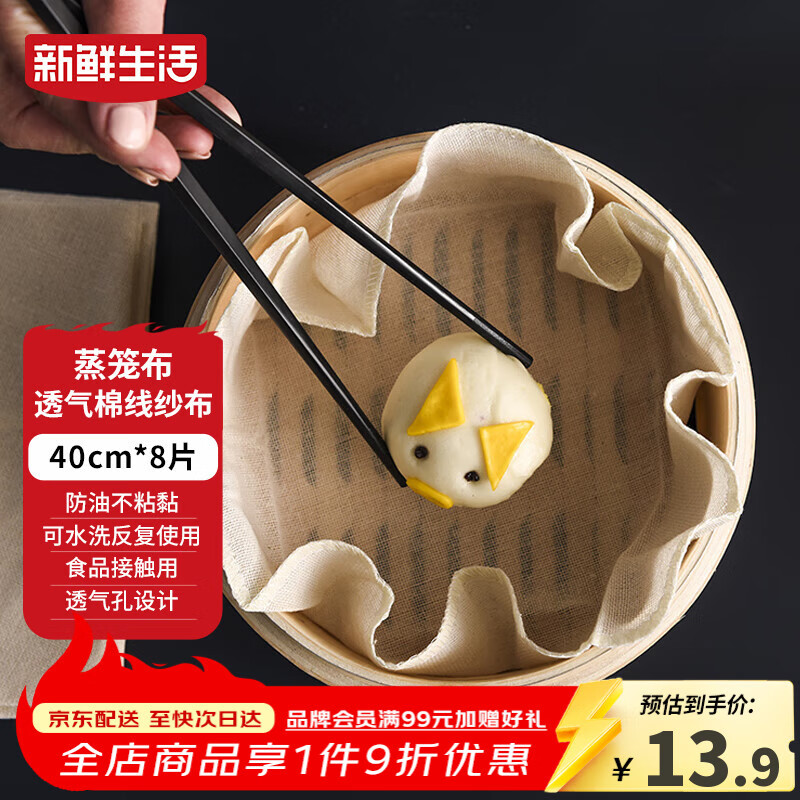 新鲜生活圆形蒸笼布食品级纱布蒸包子馒头垫纸家用笼屉布盖布40CM*8片 