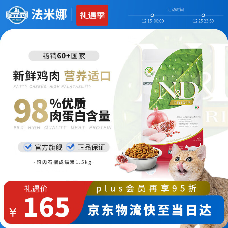 法米娜（Farmina）进口猫粮石榴鸡肉成猫粮1.5kg 无谷高蛋白营养长肉