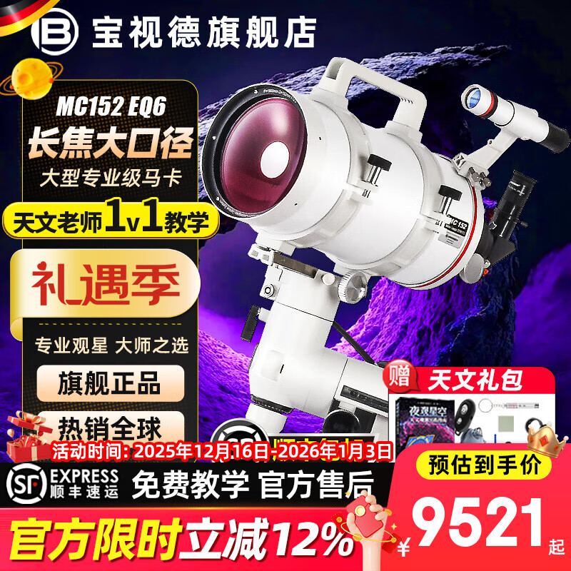 寶視德MC152德國專業(yè)級自動尋星馬卡天文望遠鏡高倍高清觀星男孩禮物 152折反射式-高端目鏡全配件奢華版