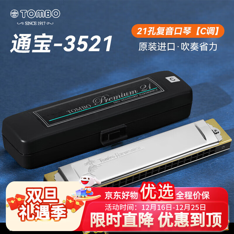 通宝（TOMBO）口琴日本原装进口21孔复音C调3521高级成人专业演奏级