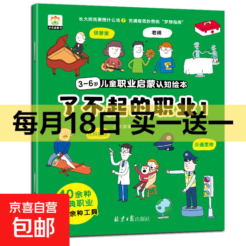 了不起的职业启蒙绘本全8册 大开本儿童绘本3-6-8幼儿园中班大班阅读绘本4-5岁儿童书籍警察消防员医生推荐故事书早教学前班图画书 【职业绘本①】钢琴家 老师 儿科医生 交通警察