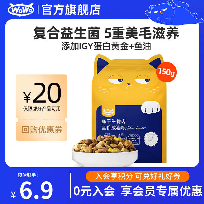 喔喔（WOWO）猫粮成猫 全价无谷冻干生骨肉全价猫粮 富含IgY黄金蛋白 美毛滋养 【试吃】150g