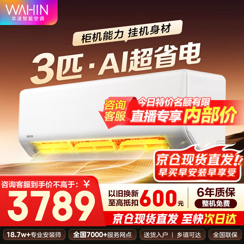 华凌空调挂机 超一级能效大1.5匹变频 空调扇 以旧换新家电补贴 变频省电 网红神机HE1pro 3匹 一级能效 【超省