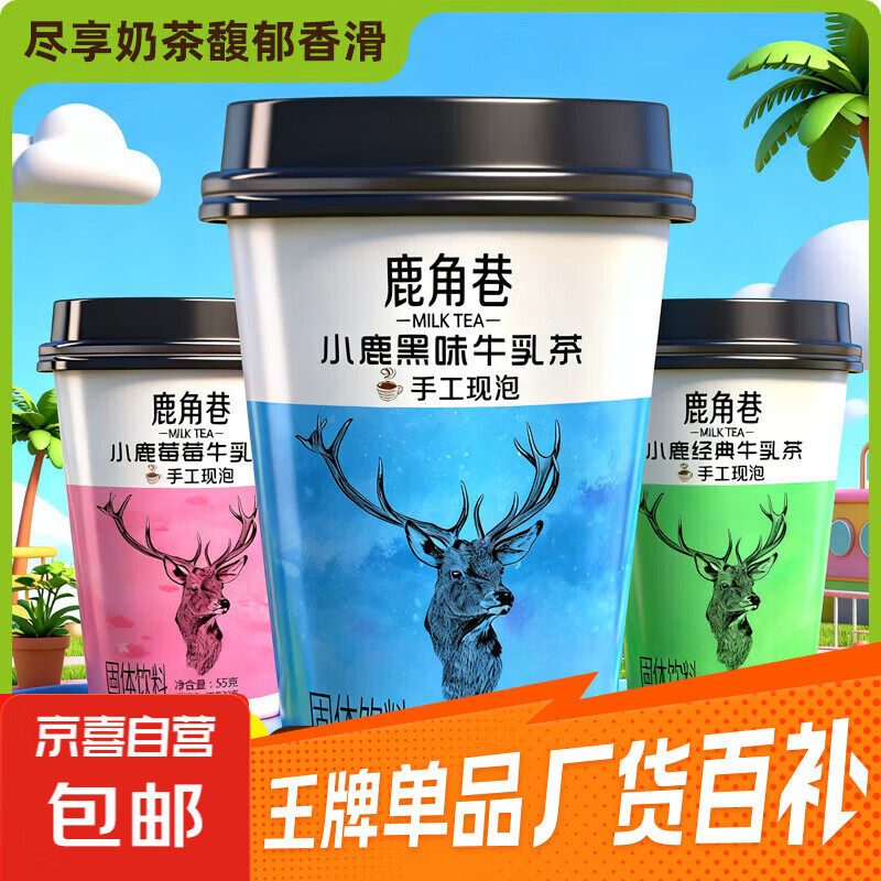 鹿角巷奶茶牛乳茶经典港式茶小鹿霉霉黑糖口味速溶冲泡下午茶热饮 小鹿经典 55g/杯（4杯）