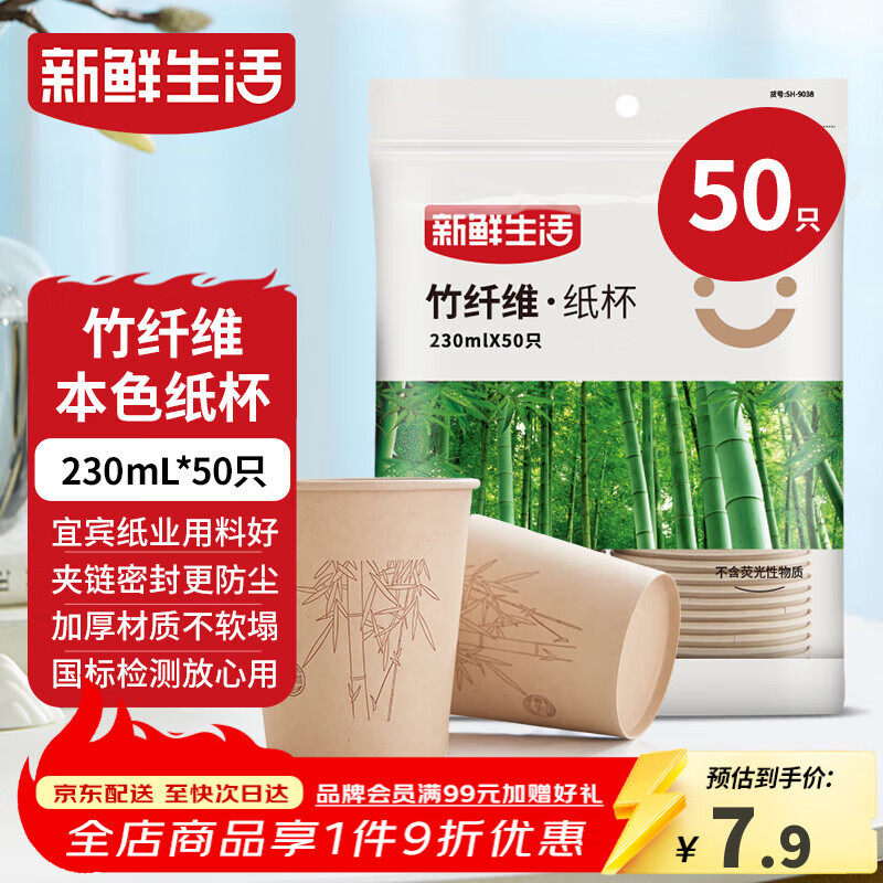 新鲜生活一次性杯子加厚纸杯烧烤露营杯办公用品家用水杯咖啡杯230ml*50只