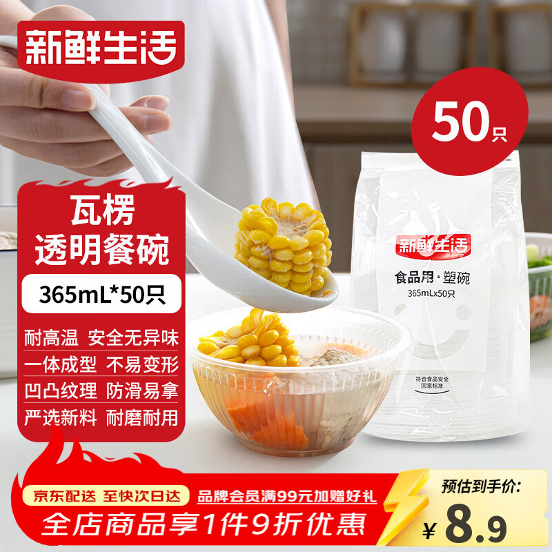 新鲜生活一次性碗饭盒圆形餐盒野餐打包盒透明汤碗冰粉碗不带盖365ml*50只