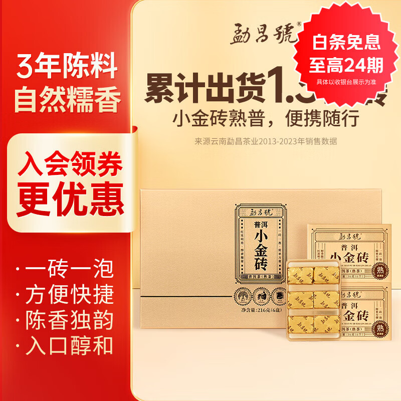 勐昌號茶叶云南普洱茶熟茶 2021年 小金砖熟茶自饮装216g盒装