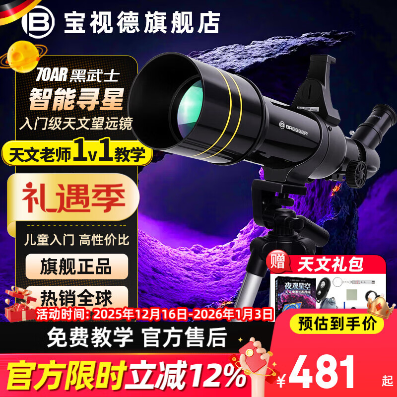 寶視德德國寶視德兒童天文望遠鏡專用入門級高倍高清男孩女孩兒童節(jié)禮物 【70AR黑武士 智能尋星】官方標配