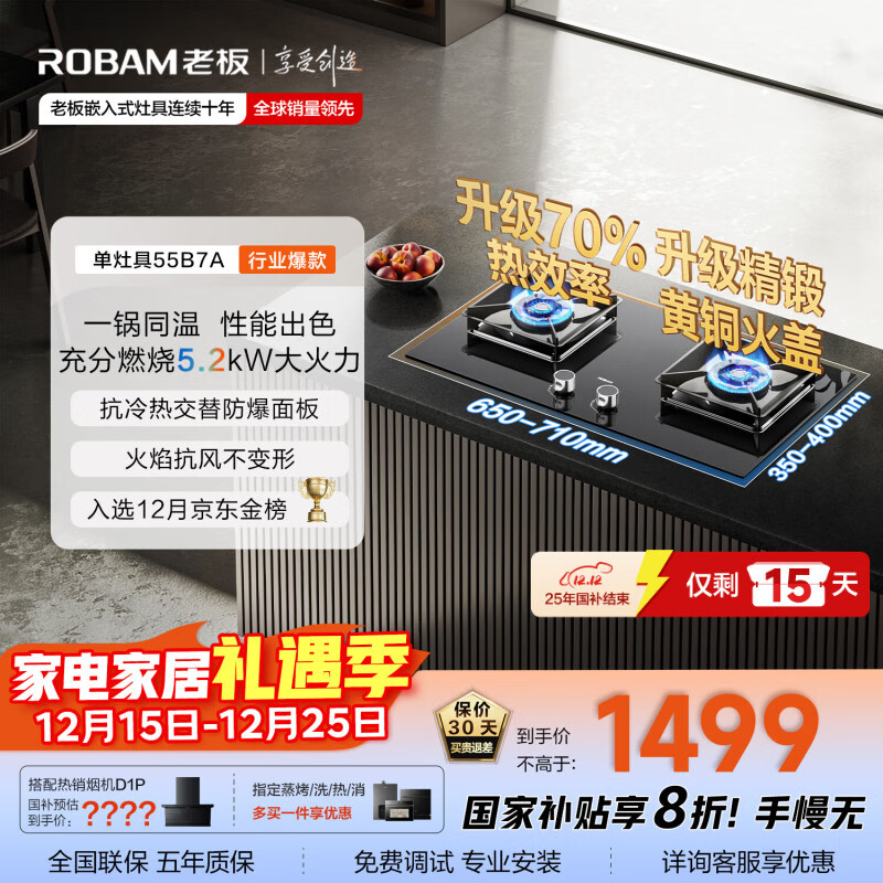 老板（Robam）【国家补贴即将结束】【70%热效率】JZT-55B7A天然气燃气灶煤气灶灶具双灶台换新5.2kW火力猛火灶