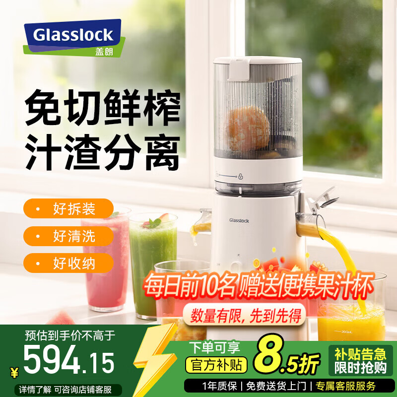 GLASSLOCK榨汁机汁渣分离全自动原汁机小型家用蔬菜水果国家补贴果汁鲜榨机果渣分离机大容量榨橙汁神器 家用低速大口径原汁机 - 白色 - 礼品款