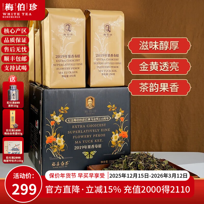 梅伯珍茶叶福鼎白茶2019年果香寿眉陈年老白茶年货礼盒装1500g自喝送人