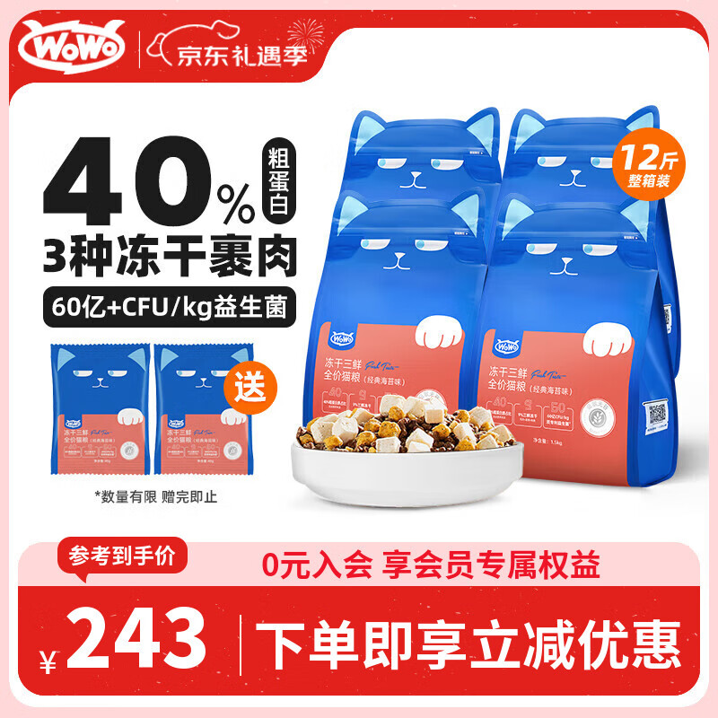 WOWO喔喔猫粮 无谷冻干三鲜全价猫粮 成猫幼猫通用猫干粮 海苔味6kg