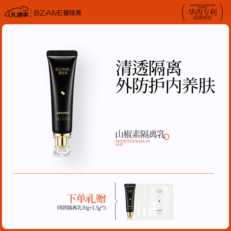 碧绽美山椒素隔离乳华西专利研发清爽隔离乳妆前保湿乳 30g