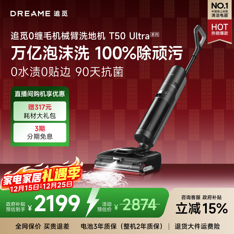 追觅洗地机T50 Ultra【机械臂泡沫洗】平躺吸拖一体自动清洗无线家用洗扫地洗地机器人国家补贴吸尘器