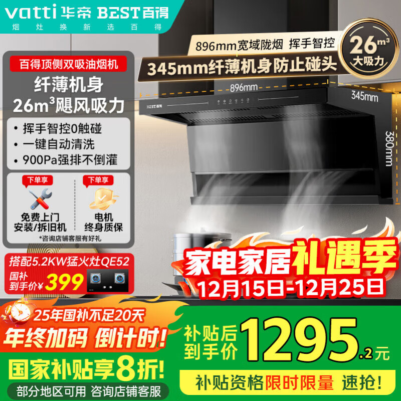 百得【华帝出品】国家补贴E652顶侧双吸26风量变频油烟机 自清洁挥手感应烟灶联动