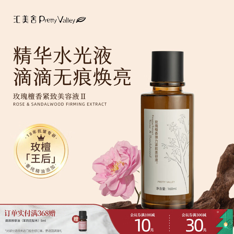 汇美舍玫瑰檀香弹力紧致美容液 保湿抗皱紧致肌肤抗初老精华水 160ml