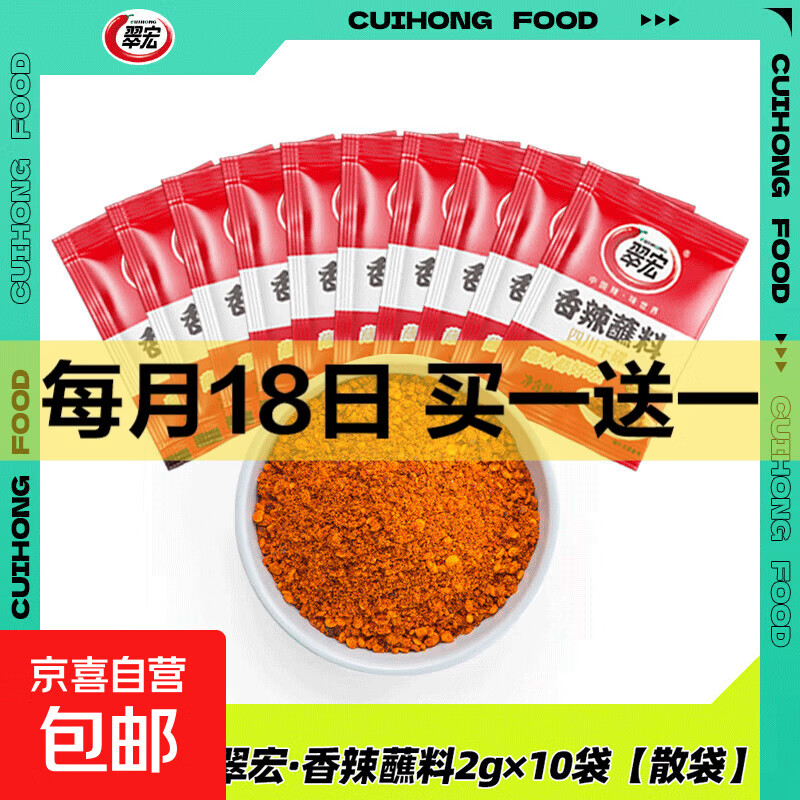 翠宏香辣蘸料2g袋方便小包装火锅烤肉干碟蘸料烧烤四川辣椒面 翠宏香辣蘸料2克*10袋（活动）
