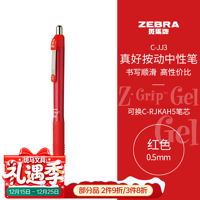 斑马牌（ZEBRA）【热门商品】按动中性笔0.5mm 真好系列红笔 老师批改作业学生笔记标注笔  C-JJ3 红色 单支装