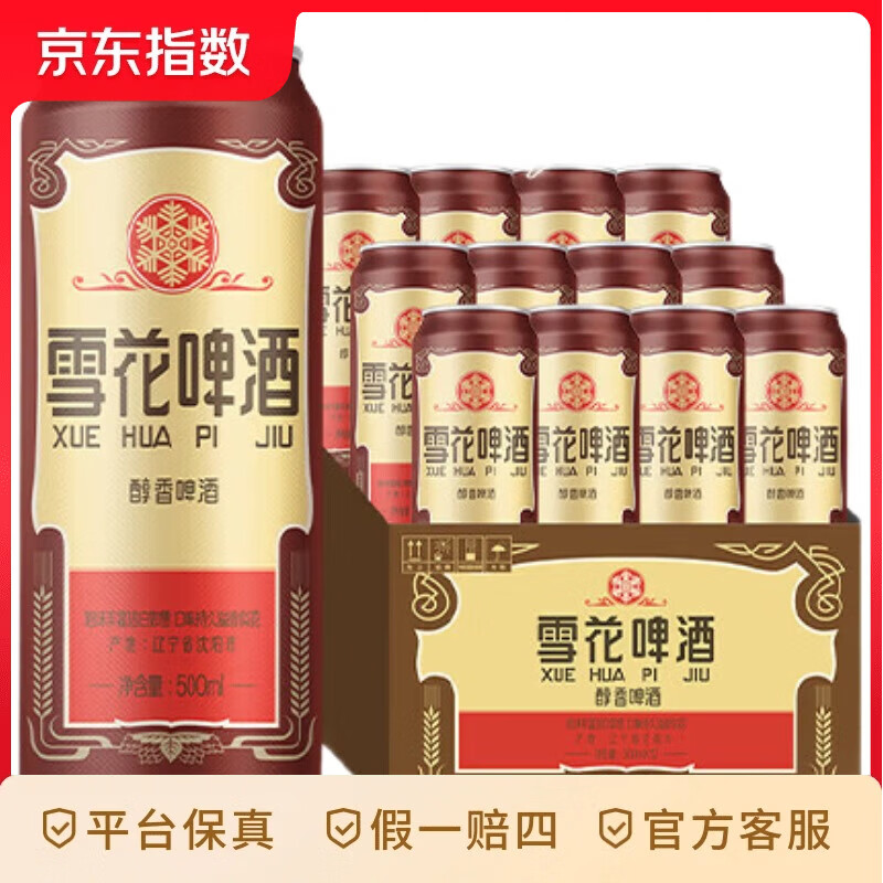 雪花啤酒 精酿啤酒 全麦芽酿造 整箱装 经典沈阳老雪 500mL 12罐 经典醇厚