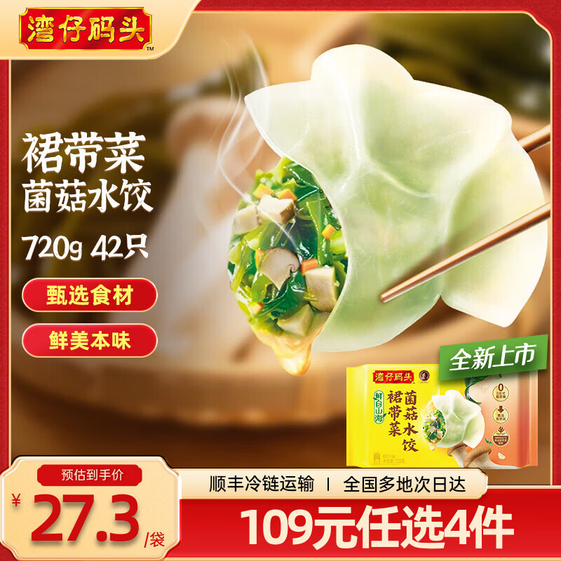 湾仔码头早餐速食 生鲜食品 【新品】裙带菜菌菇水饺720g/42只