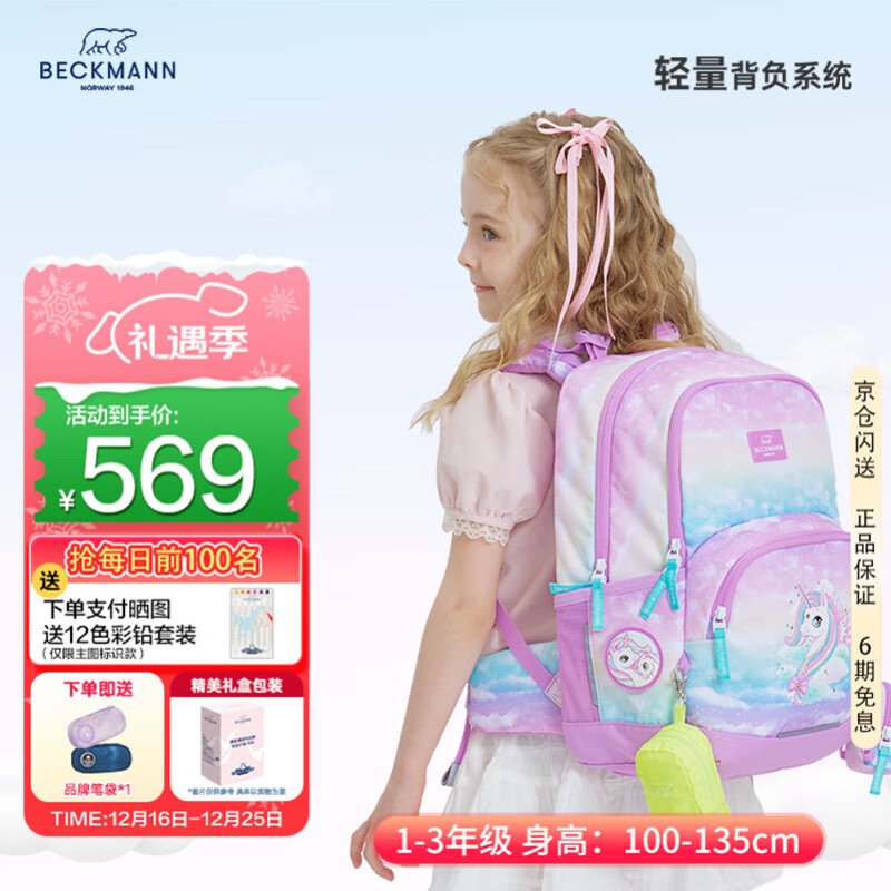 Beckmann挪威小学生护脊大容量高颜值书包1-3年级男女孩一三年级儿童背包