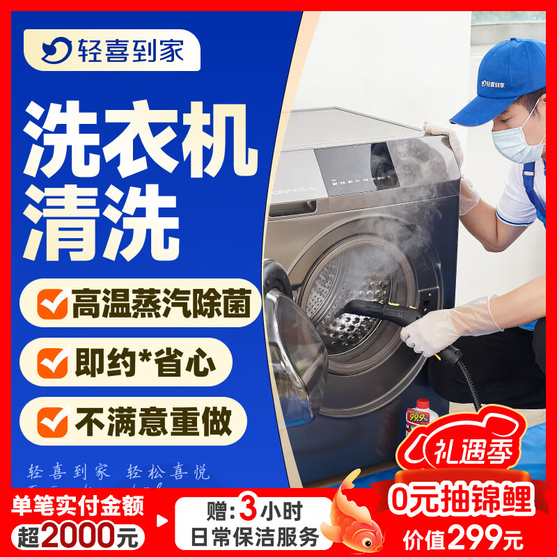 【轻喜到家】家政保洁服务 波轮洗衣机全拆清洗 滚筒洗衣机清洗高温蒸汽洗上门服务 滚筒洗衣机免拆洗（服务45分钟）