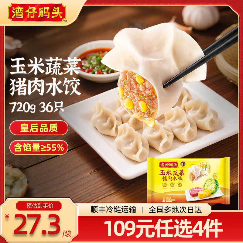 湾仔码头 多口味水饺720gx1袋 拍4件叠首购97.6元，折24.4/袋 - 线报酷