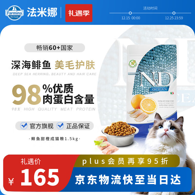 法米娜（Farmina）进口猫粮鲱鱼甜橙成猫粮1.5kg 无谷高蛋白美毛猫粮