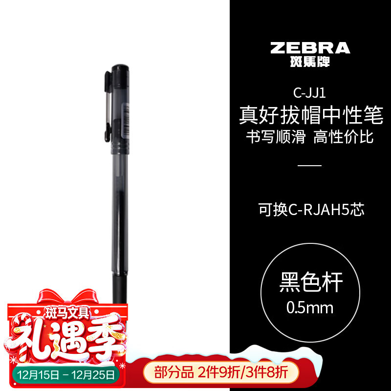 斑马牌（ZEBRA）【热门商品】真好中性笔 0.5mm子弹头签字笔 学生标记笔水性笔 C-JJ1 黑色 单支装