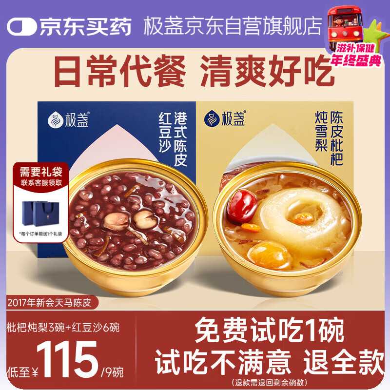 极盏港式陈皮莲子红豆沙6碗+枇杷炖梨3碗组合早代餐即食品速食八宝粥