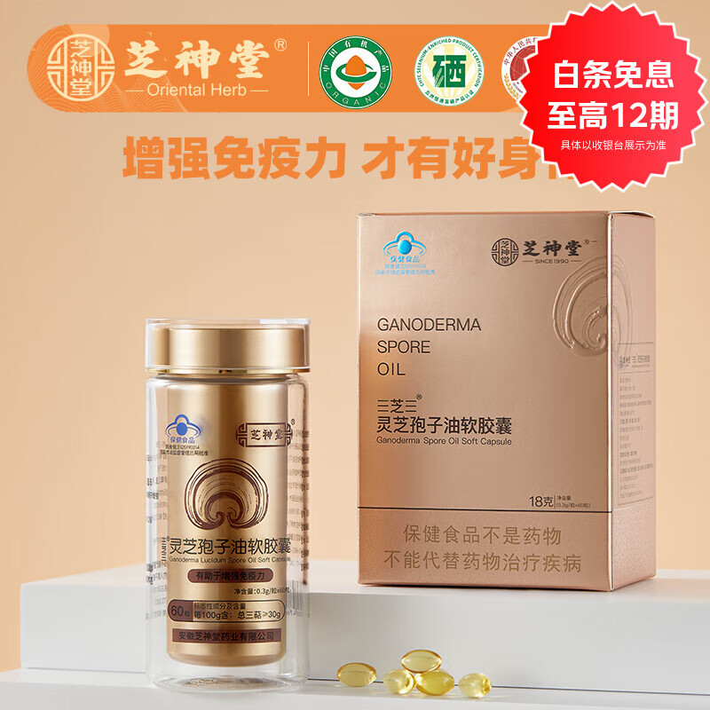 芝神堂灵芝孢子油软胶囊三萜含量高增强免疫力大别山灵芝补品 买三送一 1盒装