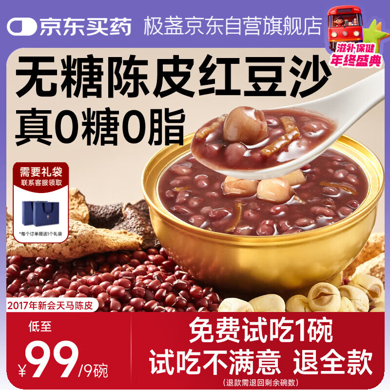 极盏0糖陈皮莲子红豆沙228g*9碗即食早代餐八宝速食粥送长辈解暑降温