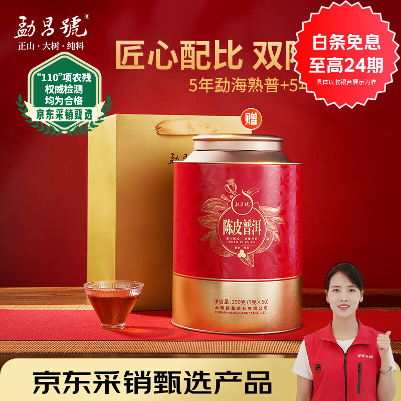 勐昌號茶叶普洱茶熟茶新会陈皮普洱5年熟普罐装送礼冷泡茶250g