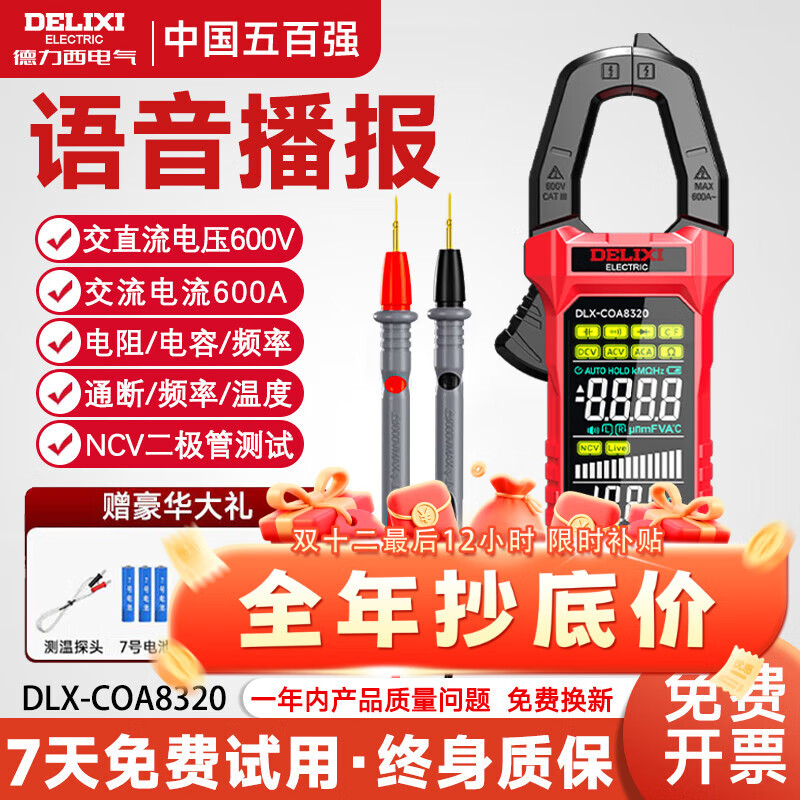 德力西电气钳形万用表高精度电流表智能防烧电工专用全自动交直流钳形表家用 【语音播报/8320】交流600A/电阻