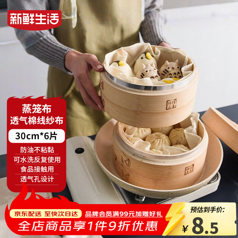 新鲜生活圆形蒸笼布食品级纱布蒸包子馒头垫纸家用笼屉布盖布30cm*6片装