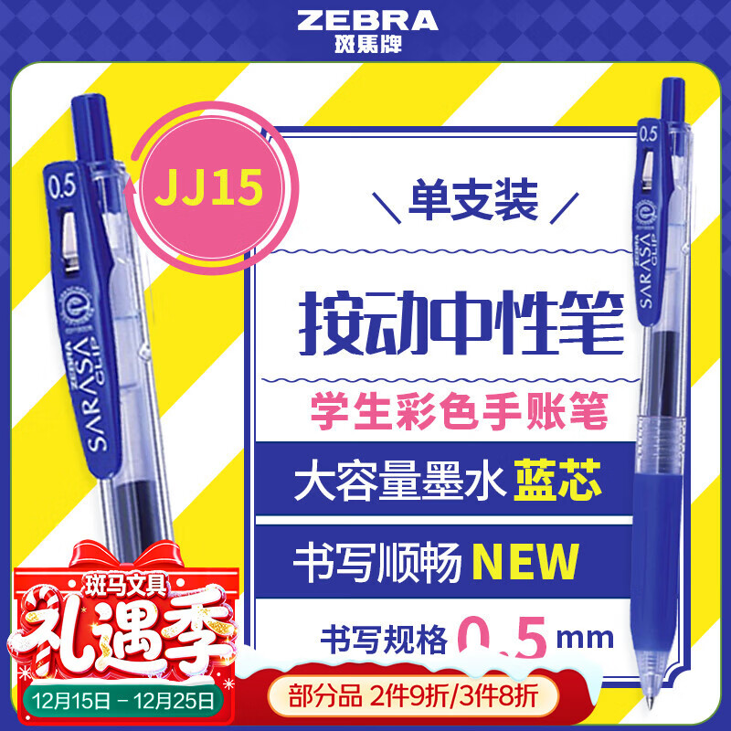 斑马牌（ZEBRA）【热门商品】JJ15按动蓝色中性笔0.5mm签字笔商务水笔考试刷题笔高颜值彩色学习办公文具 1支