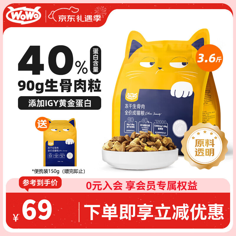 WOWO喔喔猫粮 igy冻干生骨肉双拼全价猫干粮 成猫幼猫全期猫粮1.8kg