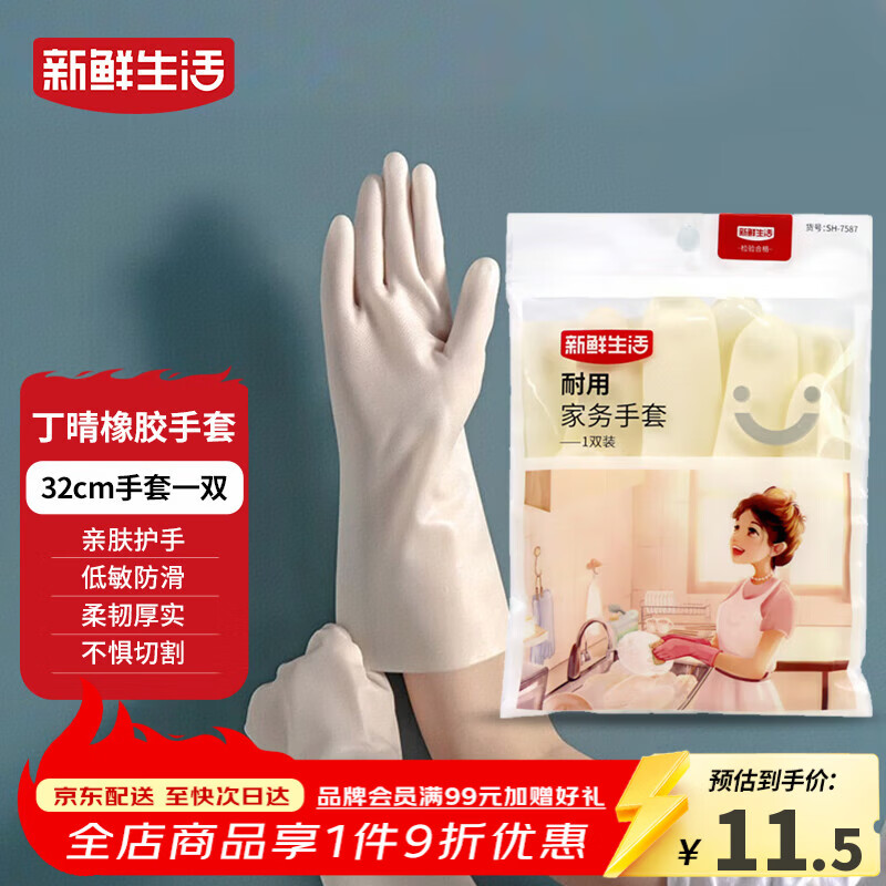 新鲜生活丁腈手套橡胶耐用洗衣家务手套无味防滑厨房洗碗清洁手套1双/32cm