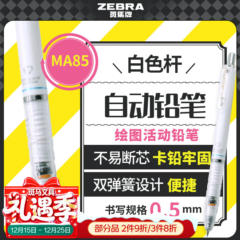 斑马牌（ZEBRA）【热门商品】MA85自动铅笔DelGuard0.5mm学生练字绘画活动铅笔高颜值学习文具用品 白色杆1支