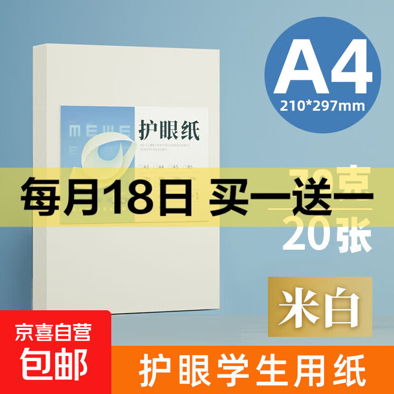 【京东物流】A4纸打印纸护眼复印纸实惠装70ga4打印纸草稿纸白纸考研A4纸学生用画画纸办公用品 【护眼复印纸】70g单包20张