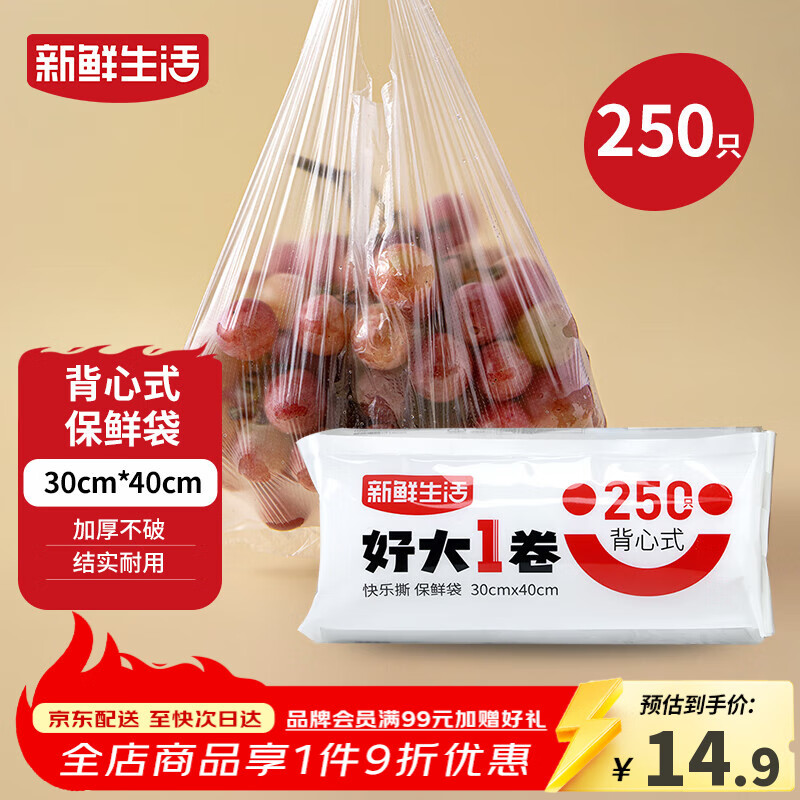 新鲜生活保鲜袋食品级背心式食品袋大号塑料袋一次性密封袋厨房好物250只