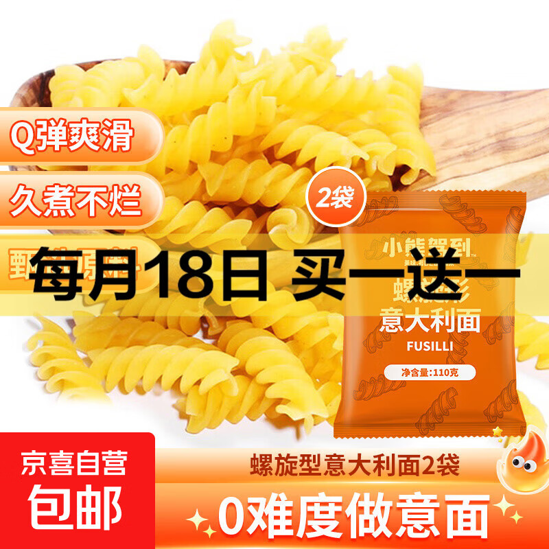 小熊驾到螺旋意面110g 意大利面儿童方便面速食通心粉 【活动专享】110g*2袋