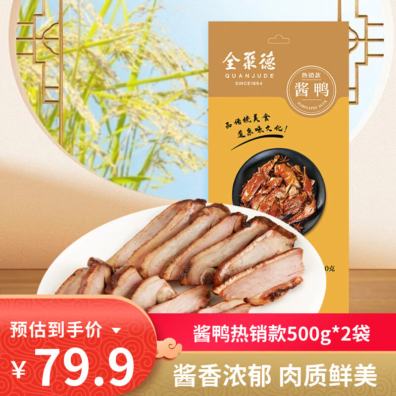 全聚德酱鸭节日礼品北京特产小吃卤味零食熟食陈皮鸭风味鸭下酒菜方便菜 酱鸭【热销款】500g*2