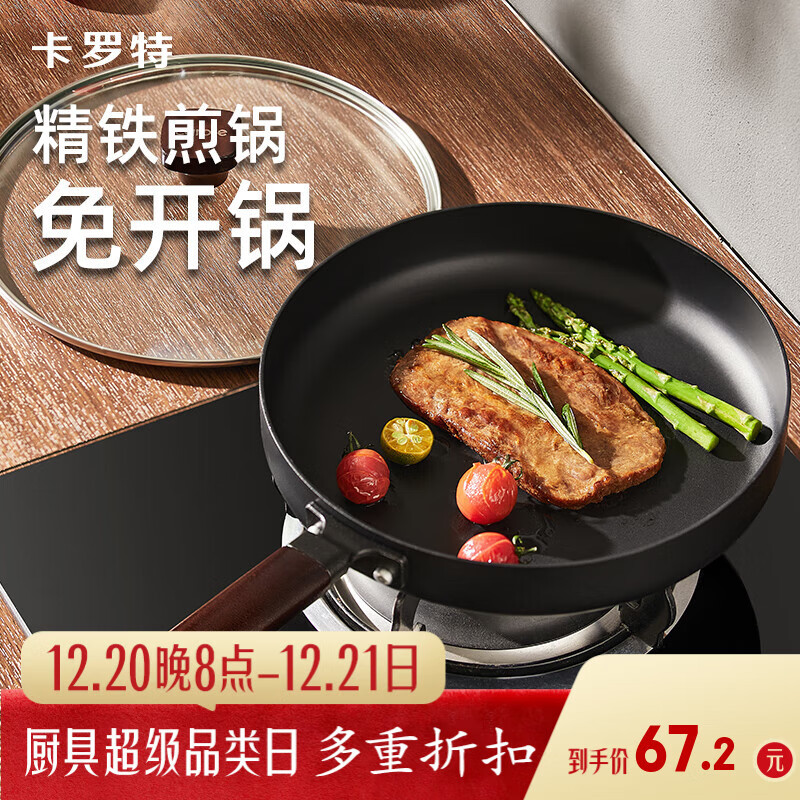 卡罗特平底锅牛排煎锅不粘锅家用无涂层煎蛋铁锅电磁炉燃气灶通用26cm