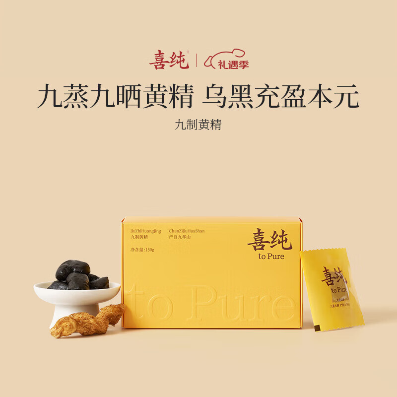 喜纯九制黄精即食丸泡茶酒九蒸九晒黄精九华山滋补品熬夜养生茶150g