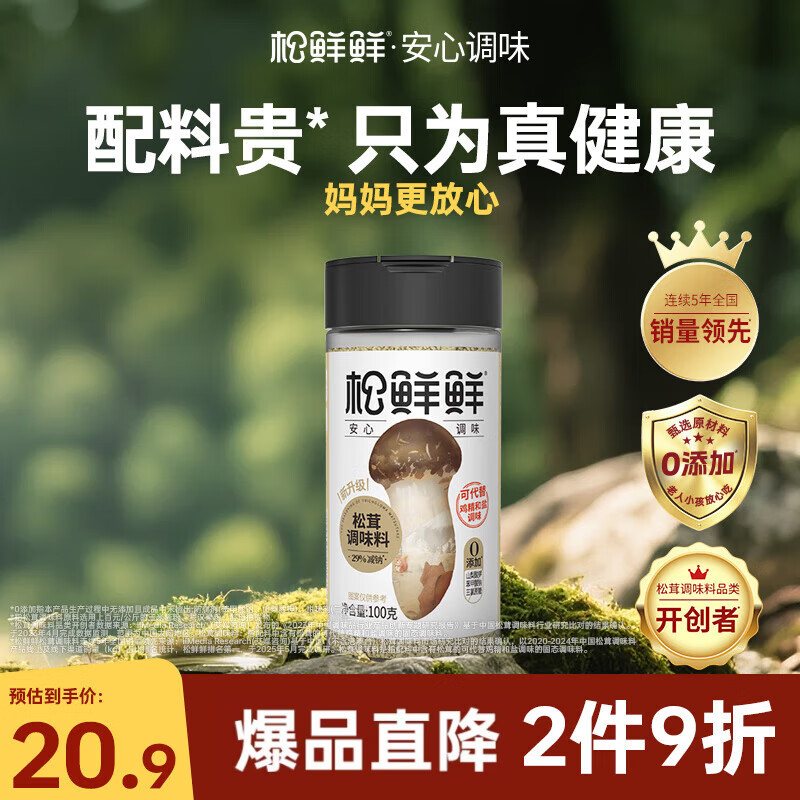 松鲜鲜松茸调味料100g【减钠29% 0添加】可代替盐鸡精味精煲汤炒菜调味