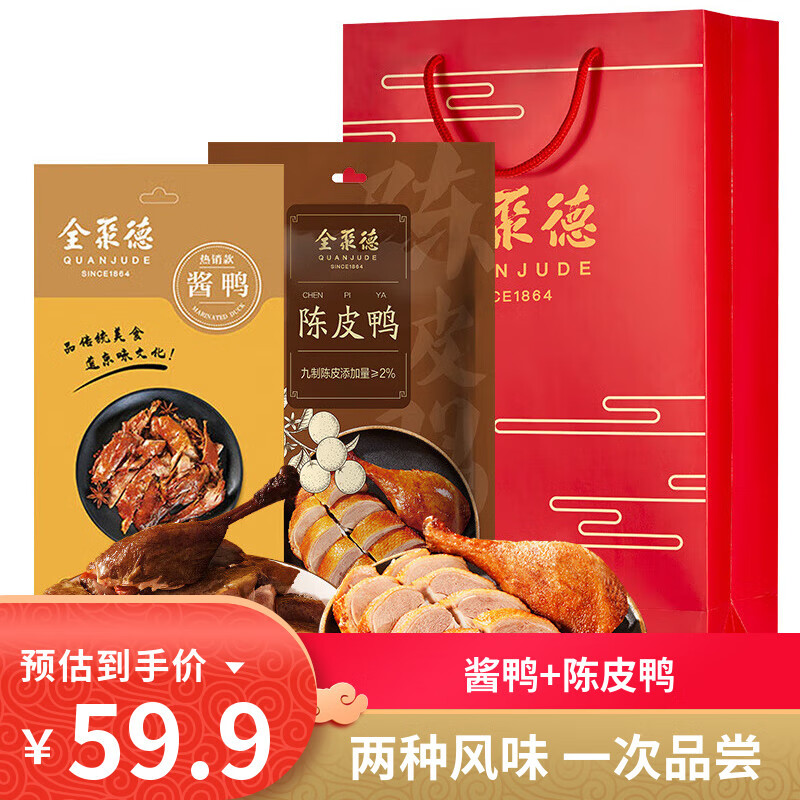 全聚德酱鸭节日礼品北京特产小吃卤味零食熟食陈皮鸭风味鸭下酒菜方便菜 【酱鸭+陈皮鸭】1000g礼袋装